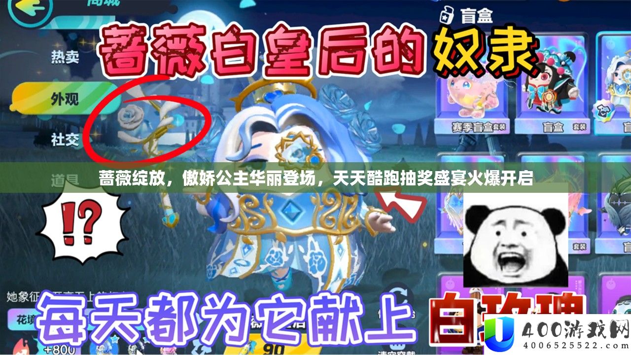 蔷薇绽放，傲娇公主华美退场，每天酷跑抽奖盛宴火爆开启