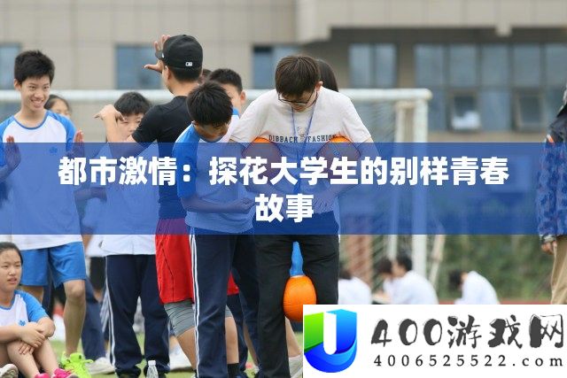 都市热情：探花大先生的别样芳华故事