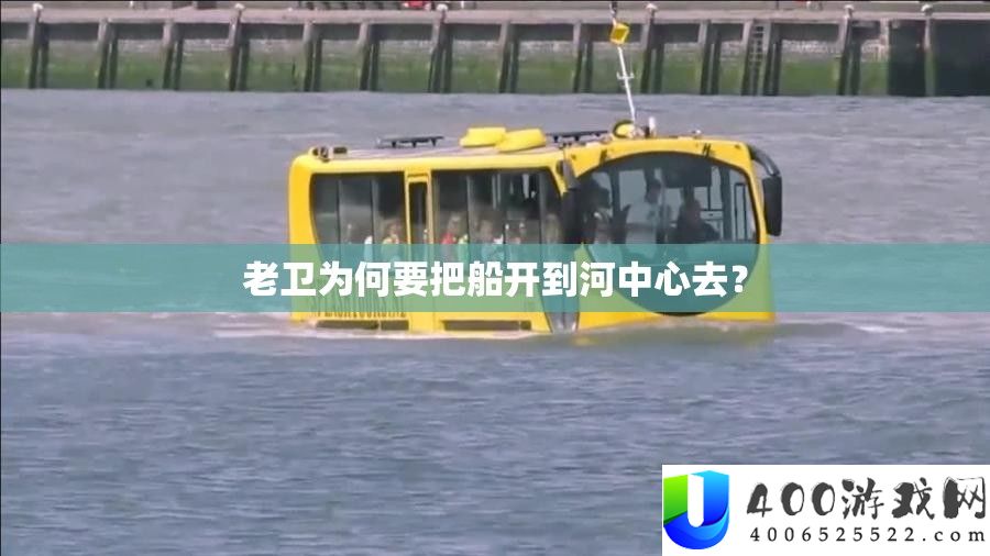 老卫为何要把船开到河中间去？