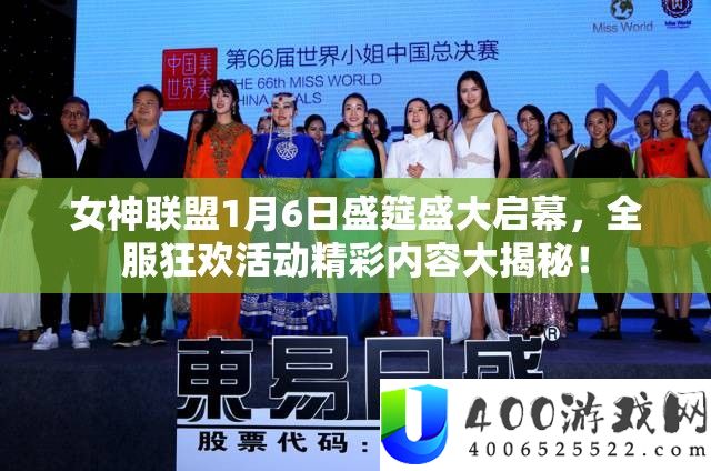 女神联盟1月6日盛筵盛大启幕，全服狂欢活动精彩内容大揭秘！
