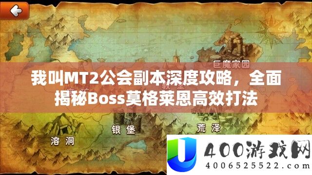 我叫MT2公会正本深度攻略,周全揭秘Boss莫格莱恩高效打法
