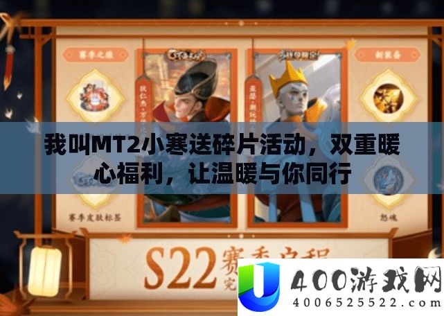 我叫MT2小寒送碎片活动，双重暖心福利，让温暖与你同行