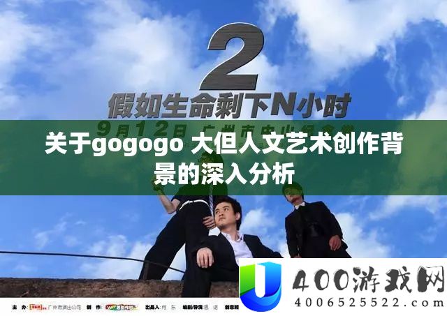 关于gogogo 大但人文艺术创作背景的深入分析