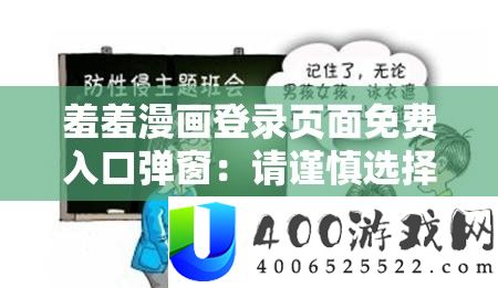 羞羞漫画登录页面收费进口弹窗：请谨严抉择防止不良影响