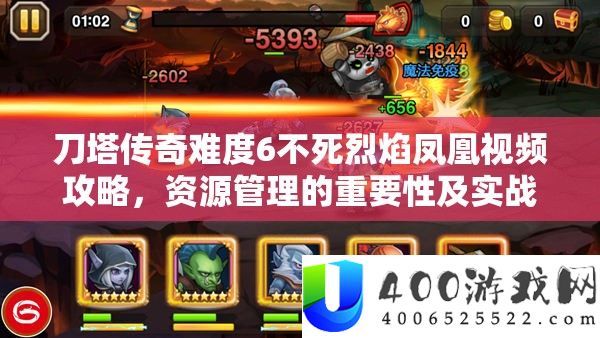 刀塔传奇难度6不死炎火凤凰视频攻略,资本经管的主要性及实战高效应用技巧