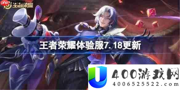 王者光荣体验服7.18有甚么更新-王者光荣7月18日体验服更新通告