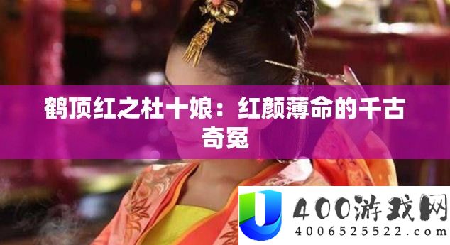 鹤顶红之杜十娘：红颜苦命的千古奇冤