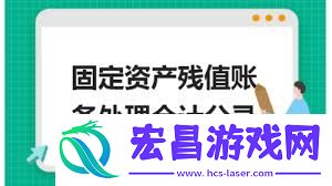 固定资产净残值怎样计算-固定资产净残值计算攻略分享