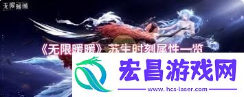 无穷暖暖苏生时辰属性怎样-无穷暖暖苏生时辰属性好不好