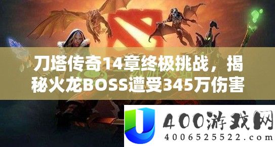 刀塔传奇14章最终应战，揭秘火龙BOSS遭遇345万危险惊人战术