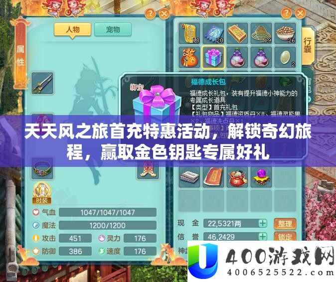 每天风之旅首充特惠举动，解锁奇异旅程，赢取金色钥匙专属好礼