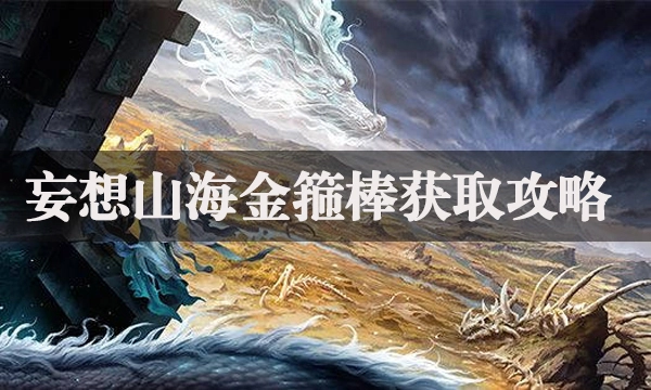 妄图山海金箍棒取得攻略