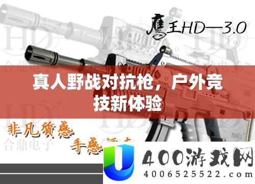 真人野战对立枪，户外竞技新体验
