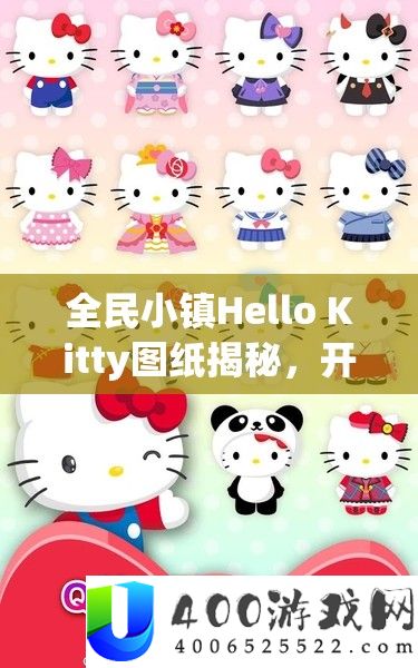 全民小镇Hello Kitty图纸揭秘，开启一段梦境乐园的巧妙索求与解锁之旅