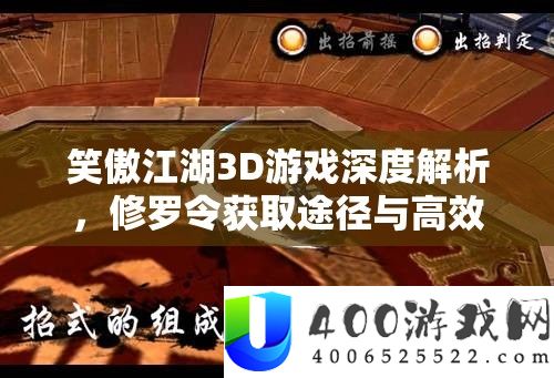 笑傲江湖3D游戏深度分析，修罗令取得路子与高效使用全攻略