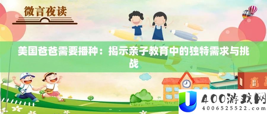 美国爸爸需求播种：揭露亲子教育中的怪异需要与应战