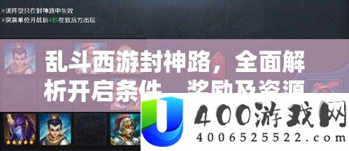 乱斗西游封神路，周全分析开启前提、嘉奖及资本经管艺术