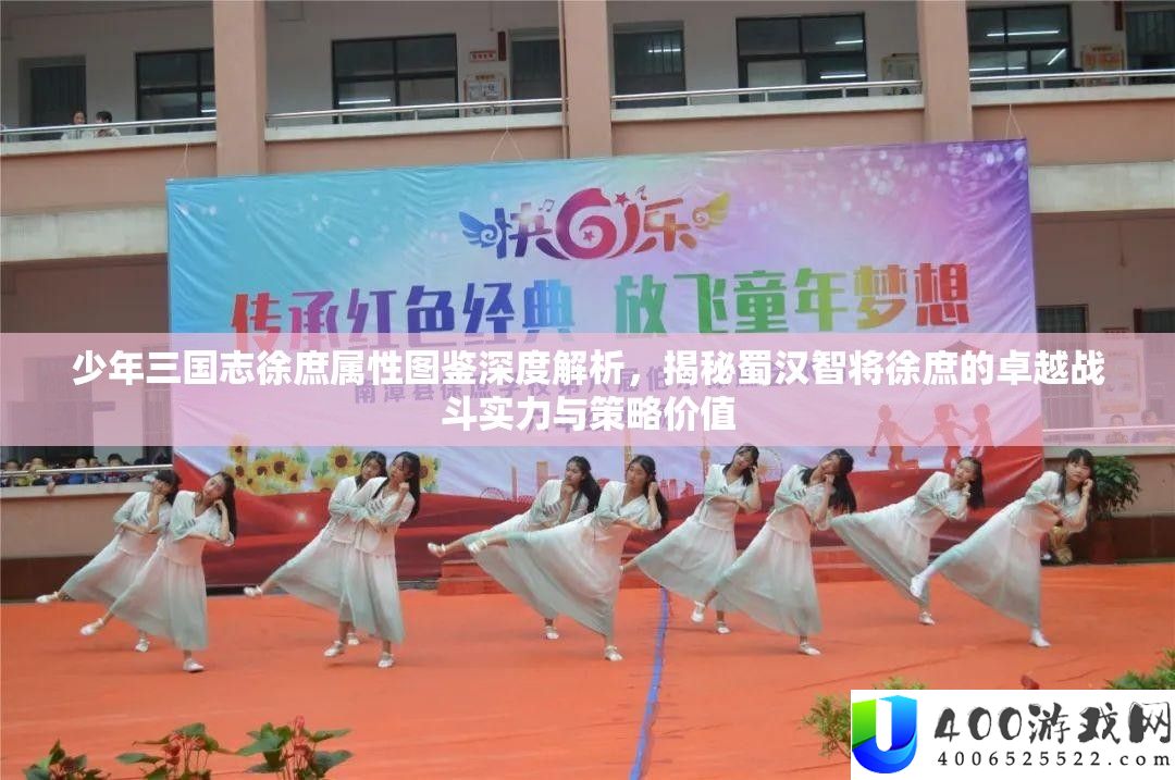 少年三国志徐庶属性图鉴深度解析，揭秘蜀汉智将徐庶的卓越战斗实力与策略价值