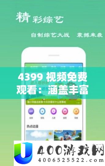 4399 视频免费观看：涵盖丰富影视资源的优质平台
