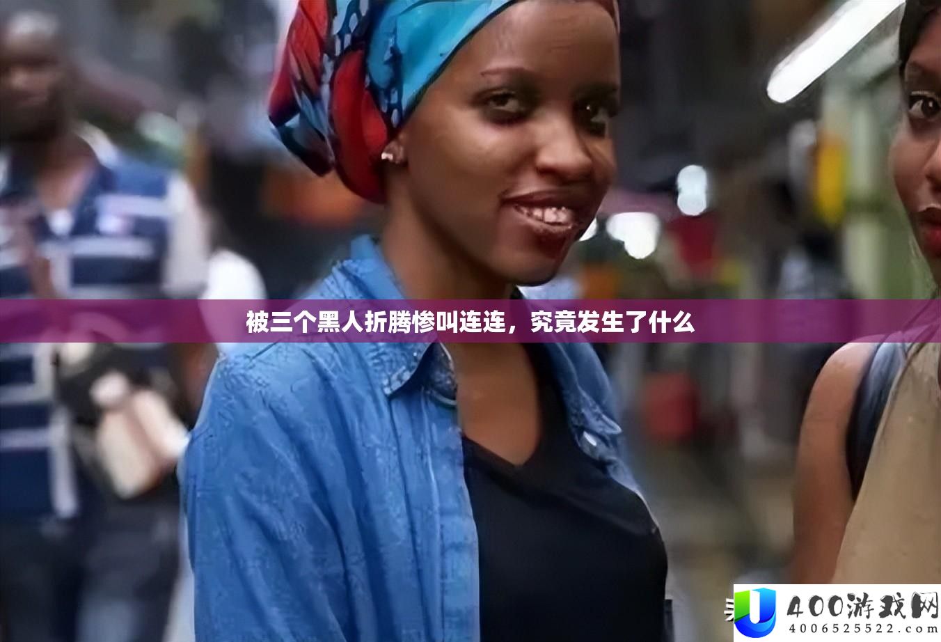 被三个黑人折腾惨叫连连，事实发作了甚么