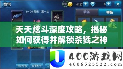 每天炫斗深度攻略，揭秘怎样取得并解锁殛毙之神称呼的独家秘笈