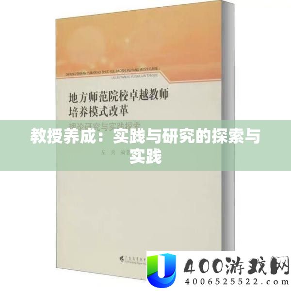 传授养成：理论与研讨的索求与理论