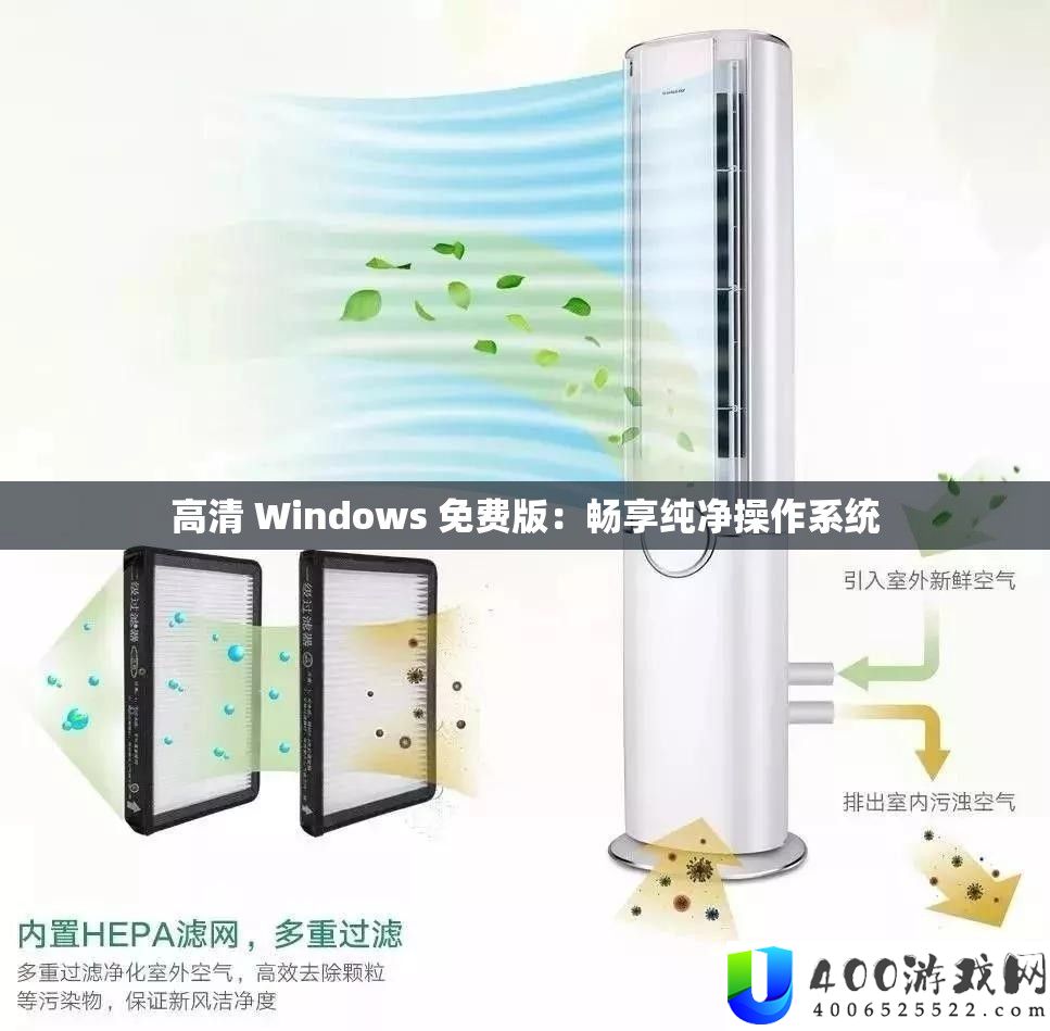 高清 Windows 免费版：畅享纯净操作系统