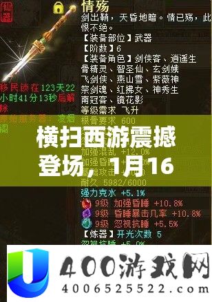 横扫西游震动退场，1月16日周全分析效劳器数据互通大事务！