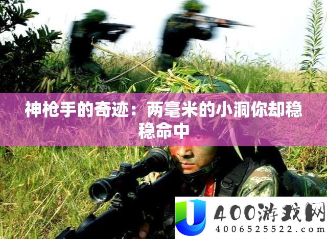 神枪手的事业：两毫米的小洞你却稳稳射中