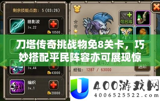 刀塔传奇应战物免8关卡,奇妙搭配平民声势亦可显现惊人战役力!