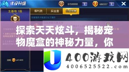 索求每天炫斗,揭秘宠物魔盒的奥秘气力,你能否曾经成功解锁其潜能?