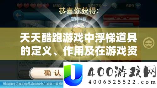 天天酷跑游戏中浮梯道具的定义、作用及在游戏资源管理中的深度解析