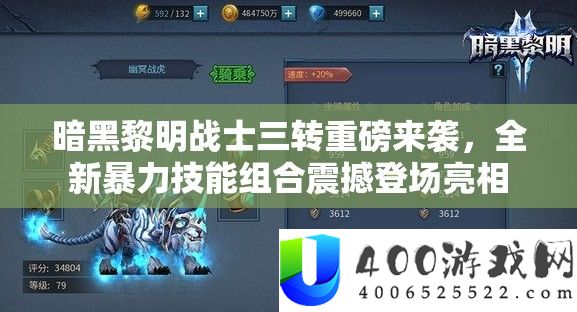 暗黑黎明战士三转重磅来袭，全新暴力技能组合震撼登场亮相