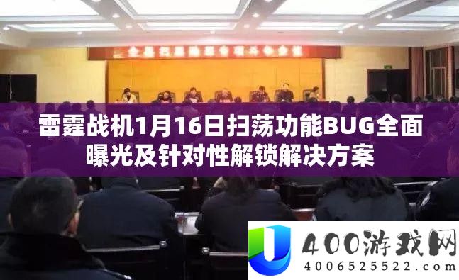 雷霆战机1月16日扫荡功能BUG周全暴光及针对性解锁处理计划