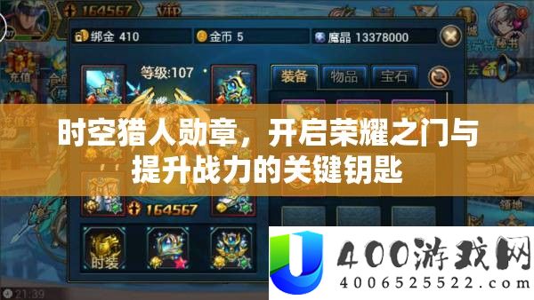 时空猎人勋章，开启荣耀之门与提升战力的关键钥匙