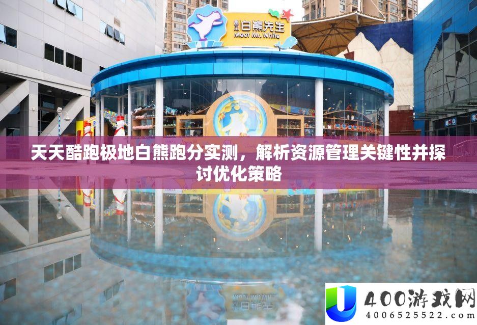 每天酷跑极地白熊跑分实测，分析资本经管关头性并切磋优化技巧