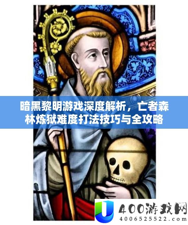 暗黑黎明游戏深度解析，亡者森林炼狱难度打法技巧与全攻略