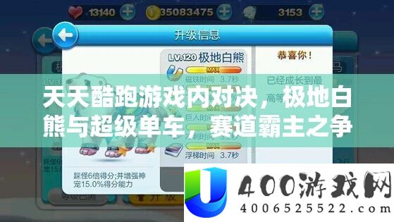 每天酷跑游戏内对决，极地白熊与超等单车，赛道霸主之争事实花落谁家？