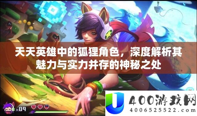 每天英雄中的狐狸角色，深度分析其魅力与实力并存的奥秘之处