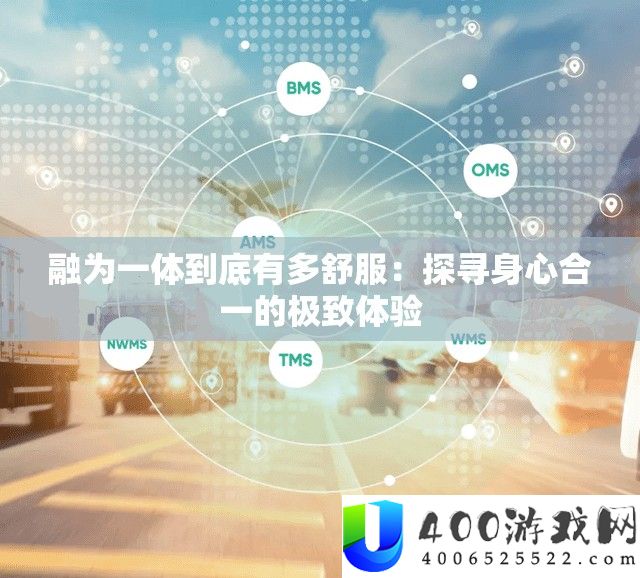 融为一体到底有多舒服：探寻身心合一的极致体验