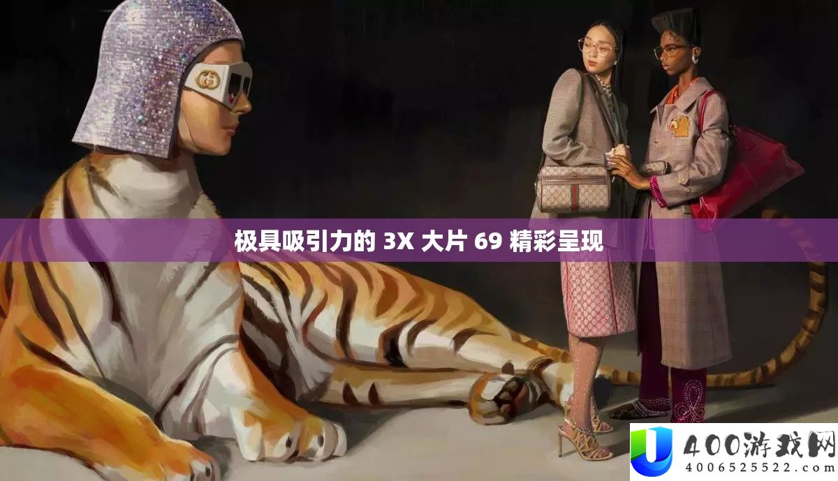 极具吸引力的 3X 大片 69 精彩呈现