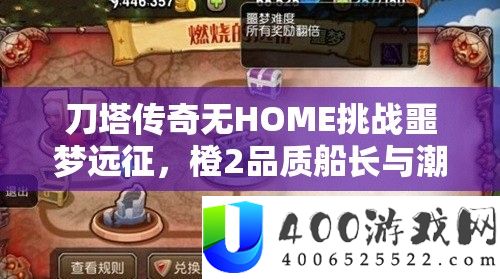 刀塔传奇无HOME挑战噩梦远征,橙2品质船长与潮汐上演终极巅峰对决