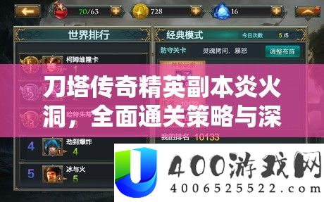 刀塔传奇精英正本烈焰洞，周全通关技巧与深度技能分析攻略