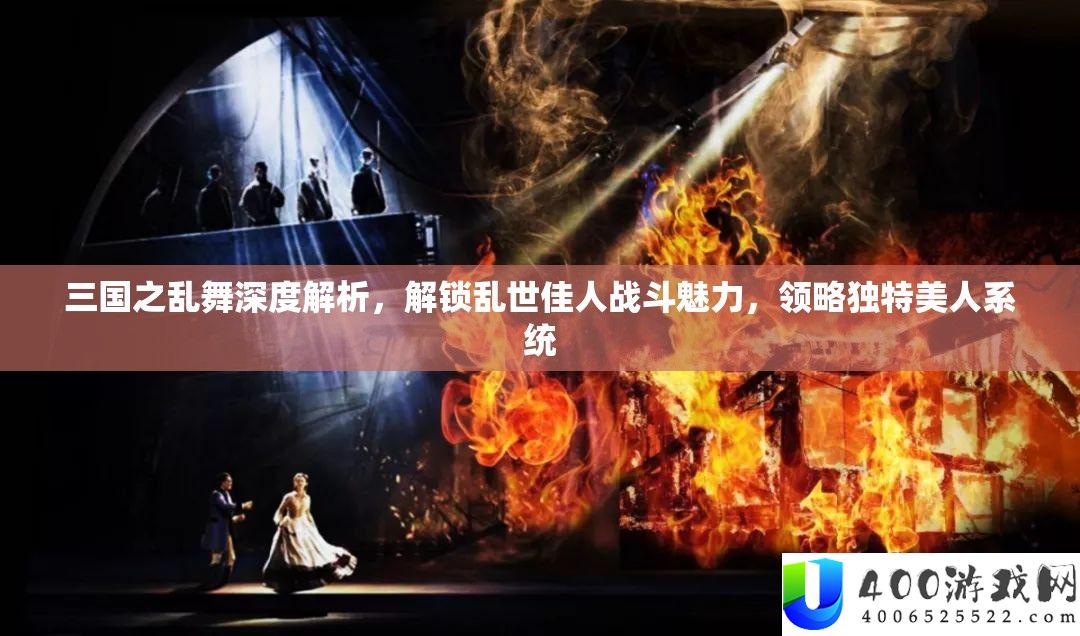 三国之乱舞深度解析，解锁乱世佳人战斗魅力，领略独特美人系统