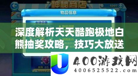 深度分析每天酷跑极地白熊抽奖攻略，技能大放送，助你疾速取得心爱萌宠！