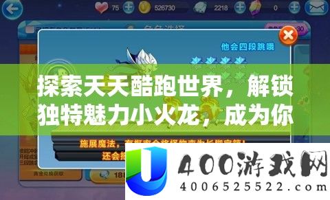 索求每天酷跑世界，解锁怪异魅力小火龙，成为你的萌宠新火伴