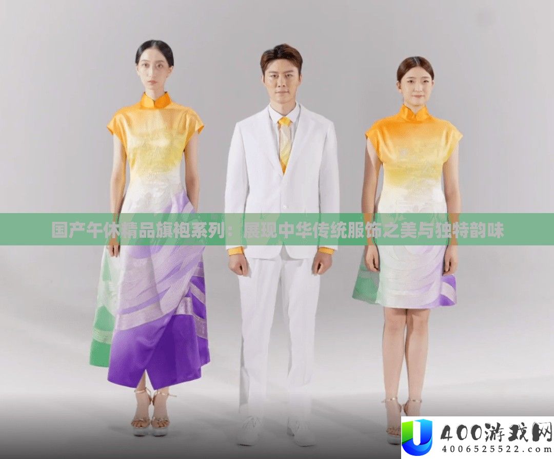 国产午休精品旗袍系列：展现中华传统服饰之美与独特韵味