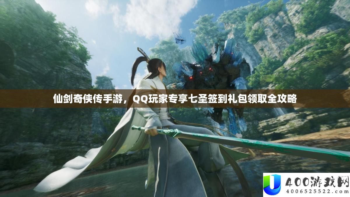 仙剑奇侠传手游，QQ玩家专享七圣签到礼包领取全攻略