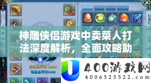神雕侠侣游戏中卖菜人打法深度解析，全面攻略助你轻松解锁并精通江湖秘籍
