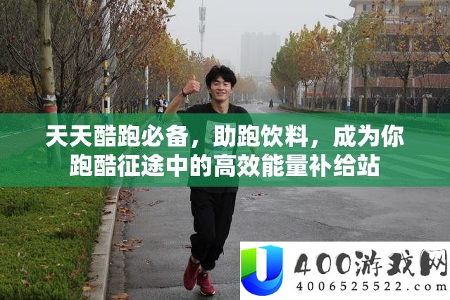 天天酷跑必备，助跑饮料，成为你跑酷征途中的高效能量补给站